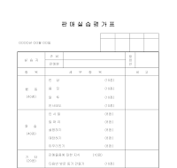 판매 실습 평가표 판매 실습 평가표